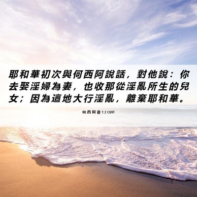 Picture 06 - 何 西 阿 書 1:2 CUVT - 耶 和 華 初 次 與 何 西 阿 說 話 ， - Bible Verse Picture