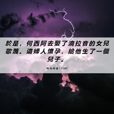Picture 06 - 何 西 阿 書 1:3 CUVT - 於 是 ， 何 西 阿 去 娶 了 滴 拉 音 - Bible Verse Picture