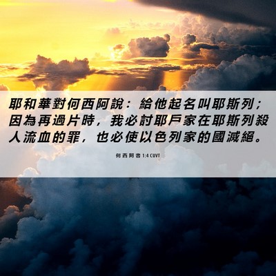 Picture 06 - 何 西 阿 書 1:4 CUVT - 耶 和 華 對 何 西 阿 說 ： 給 他 起 - Bible Verse Picture