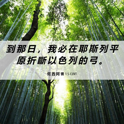 Picture 06 - 何 西 阿 書 1:5 CUVT - 到 那 日 ， 我 必 在 耶 斯 列 平 原 - Bible Verse Picture