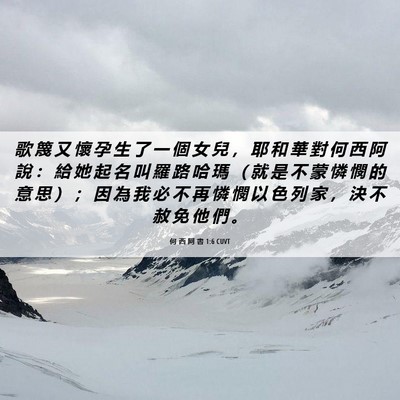 Picture 06 - 何 西 阿 書 1:6 CUVT - 歌 篾 又 懷 孕 生 了 一 個 女 兒 ， - Bible Verse Picture