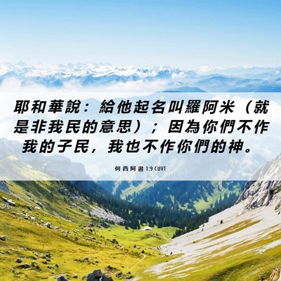 Picture 06 - 何 西 阿 書 1:9 CUVT - 耶 和 華 說 ： 給 他 起 名 叫 羅 阿 - Bible Verse Picture