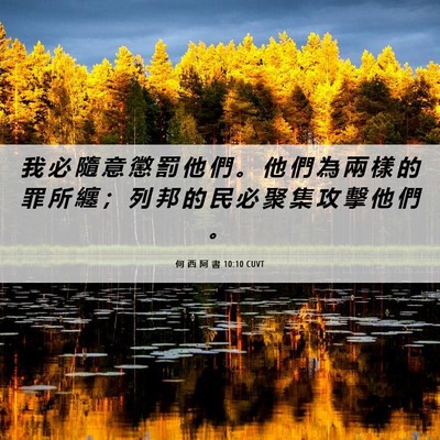 Picture 06 - 何 西 阿 書 10:10 CUVT - 我 必 隨 意 懲 罰 他 們 。 他 們 為 - Bible Verse Picture