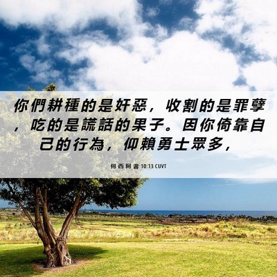 Picture 06 - 何 西 阿 書 10:13 CUVT - 你 們 耕 種 的 是 奸 惡 ， 收 割 的 - Bible Verse Picture
