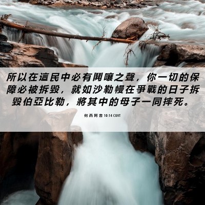 Picture 06 - 何 西 阿 書 10:14 CUVT - 所 以 在 這 民 中 必 有 鬨 嚷 之 聲 - Bible Verse Picture