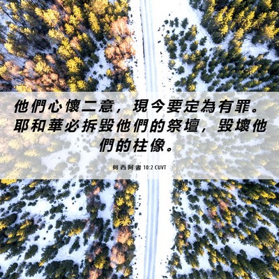 Picture 06 - 何 西 阿 書 10:2 CUVT - 他 們 心 懷 二 意 ， 現 今 要 定 為 - Bible Verse Picture