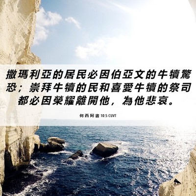 Picture 06 - 何 西 阿 書 10:5 CUVT - 撒 瑪 利 亞 的 居 民 必 因 伯 亞 文 - Bible Verse Picture