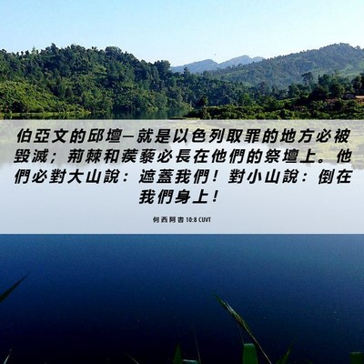 Picture 06 - 何 西 阿 書 10:8 CUVT - 伯 亞 文 的 邱 壇 ─ 就 是 以 色 列 - Bible Verse Picture