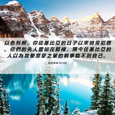 Picture 06 - 何 西 阿 書 10:9 CUVT - 以 色 列 啊 ， 你 從 基 比 亞 的 日 - Bible Verse Picture