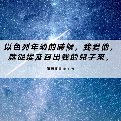 Picture 06 - 何 西 阿 書 11:1 CUVT - 以 色 列 年 幼 的 時 候 ， 我 愛 他 - Bible Verse Picture