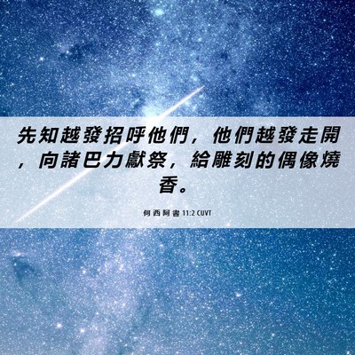Picture 06 - 何 西 阿 書 11:2 CUVT - 先 知 越 發 招 呼 他 們 ， 他 們 越 - Bible Verse Picture
