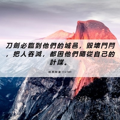 Picture 06 - 何 西 阿 書 11:6 CUVT - 刀 劍 必 臨 到 他 們 的 城 邑 ， 毀 - Bible Verse Picture