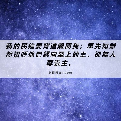 Picture 06 - 何 西 阿 書 11:7 CUVT - 我 的 民 偏 要 背 道 離 開 我 ； 眾 - Bible Verse Picture