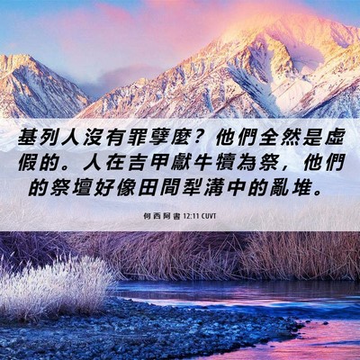 Picture 06 - 何 西 阿 書 12:11 CUVT - 基 列 人 沒 有 罪 孽 麼 ？ 他 們 全 - Bible Verse Picture