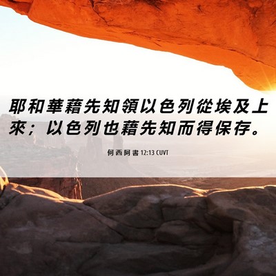Picture 06 - 何 西 阿 書 12:13 CUVT - 耶 和 華 藉 先 知 領 以 色 列 從 埃 - Bible Verse Picture