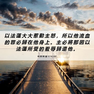 Picture 06 - 何 西 阿 書 12:14 CUVT - 以 法 蓮 大 大 惹 動 主 怒 ， 所 以 - Bible Verse Picture