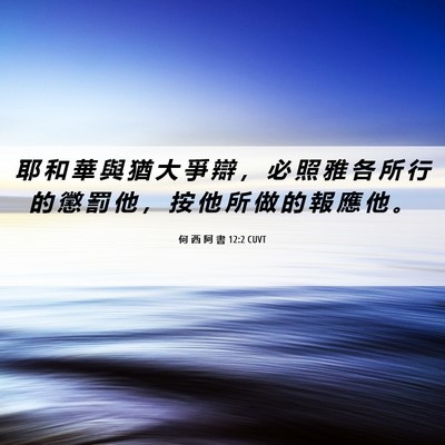 Picture 06 - 何 西 阿 書 12:2 CUVT - 耶 和 華 與 猶 大 爭 辯 ， 必 照 雅 - Bible Verse Picture