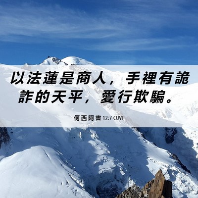Picture 06 - 何 西 阿 書 12:7 CUVT - 以 法 蓮 是 商 人 ， 手 裡 有 詭 詐 - Bible Verse Picture