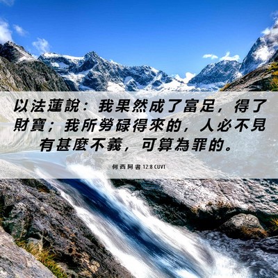 Picture 06 - 何 西 阿 書 12:8 CUVT - 以 法 蓮 說 ： 我 果 然 成 了 富 足 - Bible Verse Picture