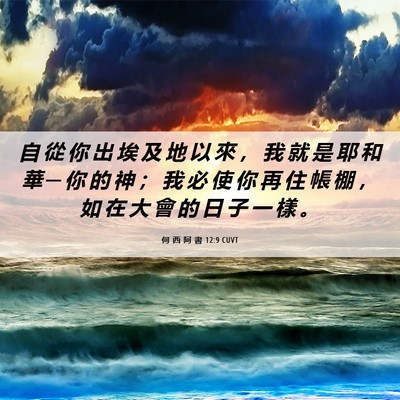 Picture 06 - 何 西 阿 書 12:9 CUVT - 自 從 你 出 埃 及 地 以 來 ， 我 就 - Bible Verse Picture