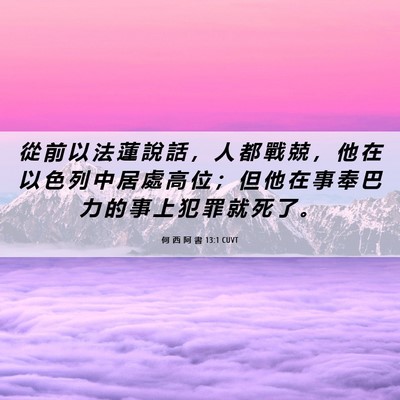 Picture 06 - 何 西 阿 書 13:1 CUVT - 從 前 以 法 蓮 說 話 ， 人 都 戰 兢 - Bible Verse Picture