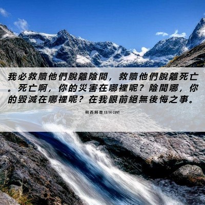 Picture 06 - 何 西 阿 書 13:14 CUVT - 我 必 救 贖 他 們 脫 離 陰 間 ， 救 - Bible Verse Picture