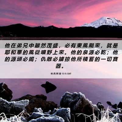 Picture 06 - 何 西 阿 書 13:15 CUVT - 他 在 弟 兄 中 雖 然 茂 盛 ， 必 有 - Bible Verse Picture