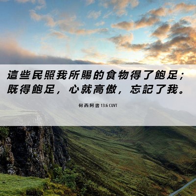 Picture 06 - 何 西 阿 書 13:6 CUVT - 這 些 民 照 我 所 賜 的 食 物 得 了 - Bible Verse Picture