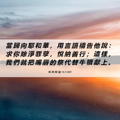 Picture 06 - 何 西 阿 書 14:2 CUVT - 當 歸 向 耶 和 華 ， 用 言 語 禱 告 - Bible Verse Picture