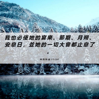 Picture 06 - 何 西 阿 書 2:11 CUVT - 我 也 必 使 她 的 宴 樂 、 節 期 、 - Bible Verse Picture