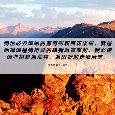 Picture 06 - 何 西 阿 書 2:12 CUVT - 我 也 必 毀 壞 她 的 葡 萄 樹 和 無 - Bible Verse Picture