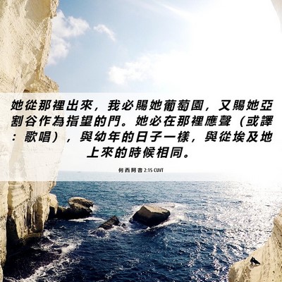 Picture 06 - 何 西 阿 書 2:15 CUVT - 她 從 那 裡 出 來 ， 我 必 賜 她 葡 - Bible Verse Picture