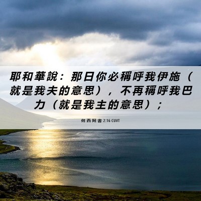 Picture 06 - 何 西 阿 書 2:16 CUVT - 耶 和 華 說 ： 那 日 你 必 稱 呼 我 - Bible Verse Picture