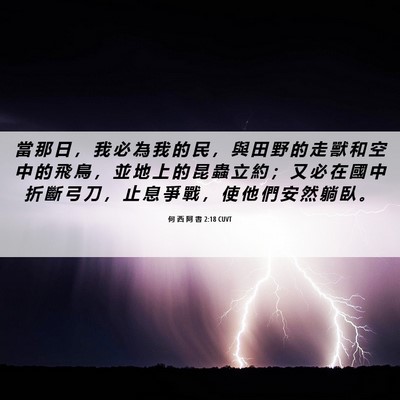 Picture 06 - 何 西 阿 書 2:18 CUVT - 當 那 日 ， 我 必 為 我 的 民 ， 與 - Bible Verse Picture