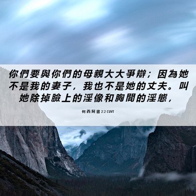 Picture 06 - 何 西 阿 書 2:2 CUVT - 你 們 要 與 你 們 的 母 親 大 大 爭 - Bible Verse Picture