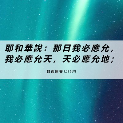 Picture 06 - 何 西 阿 書 2:21 CUVT - 耶 和 華 說 ： 那 日 我 必 應 允 ， - Bible Verse Picture
