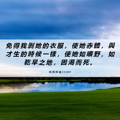 Picture 06 - 何 西 阿 書 2:3 CUVT - 免 得 我 剝 她 的 衣 服 ， 使 她 赤 - Bible Verse Picture