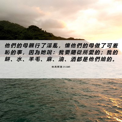 Picture 06 - 何 西 阿 書 2:5 CUVT - 他 們 的 母 親 行 了 淫 亂 ， 懷 他 - Bible Verse Picture