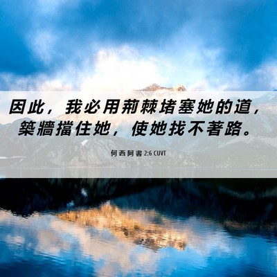 Picture 06 - 何 西 阿 書 2:6 CUVT - 因 此 ， 我 必 用 荊 棘 堵 塞 她 的 - Bible Verse Picture