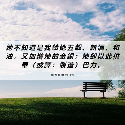 Picture 06 - 何 西 阿 書 2:8 CUVT - 她 不 知 道 是 我 給 她 五 穀 、 新 - Bible Verse Picture