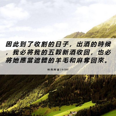 Picture 06 - 何 西 阿 書 2:9 CUVT - 因 此 到 了 收 割 的 日 子 ， 出 酒 - Bible Verse Picture