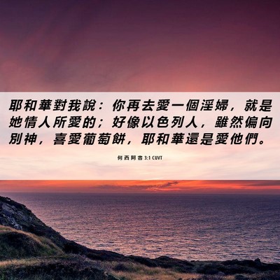 Picture 06 - 何 西 阿 書 3:1 CUVT - 耶 和 華 對 我 說 ： 你 再 去 愛 一 - Bible Verse Picture