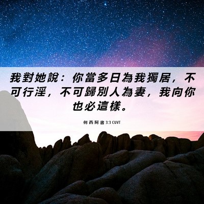 Picture 06 - 何 西 阿 書 3:3 CUVT - 我 對 她 說 ： 你 當 多 日 為 我 獨 - Bible Verse Picture