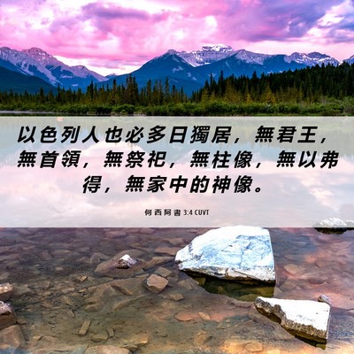 Picture 06 - 何 西 阿 書 3:4 CUVT - 以 色 列 人 也 必 多 日 獨 居 ， 無 - Bible Verse Picture