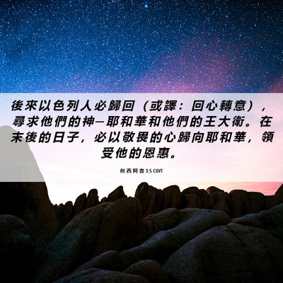 Picture 06 - 何 西 阿 書 3:5 CUVT - 後 來 以 色 列 人 必 歸 回 （ 或 譯 - Bible Verse Picture