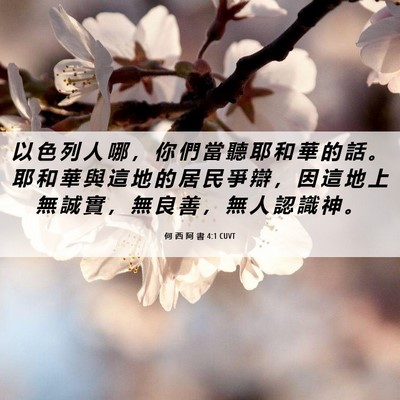 Picture 06 - 何 西 阿 書 4:1 CUVT - 以 色 列 人 哪 ， 你 們 當 聽 耶 和 - Bible Verse Picture