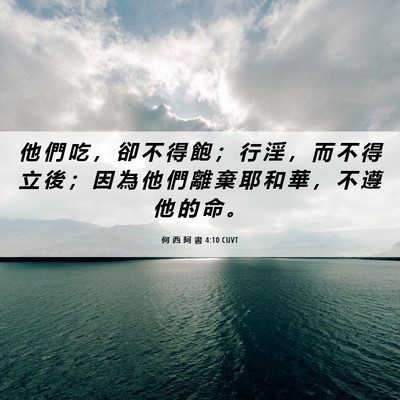Picture 06 - 何 西 阿 書 4:10 CUVT - 他 們 吃 ， 卻 不 得 飽 ； 行 淫 ， - Bible Verse Picture