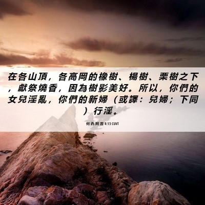 Picture 06 - 何 西 阿 書 4:13 CUVT - 在 各 山 頂 ， 各 高 岡 的 橡 樹 、 - Bible Verse Picture