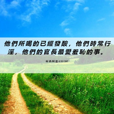 Picture 06 - 何 西 阿 書 4:18 CUVT - 他 們 所 喝 的 已 經 發 酸 ， 他 們 - Bible Verse Picture