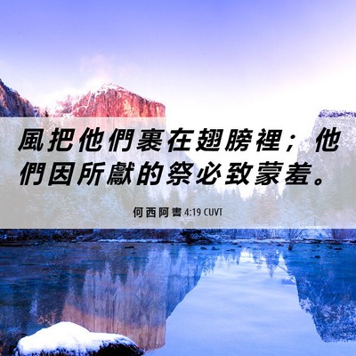 Picture 06 - 何 西 阿 書 4:19 CUVT - 風 把 他 們 裹 在 翅 膀 裡 ； 他 們 - Bible Verse Picture